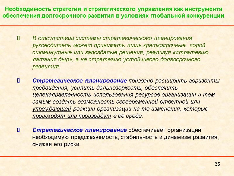 35 Необходимость стратегии и стратегического управления как инструмента обеспечения долгосрочного развития в условиях глобальной